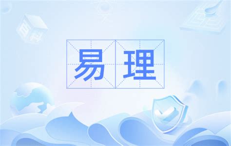 易理|易理（客观变化前提下形成的规律）